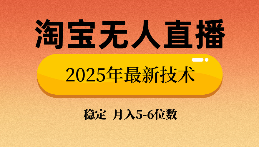 淘宝无人直播带货9.0，最新技术，不违规，不封号，当天播，当天见收益…-黑鲨创业网