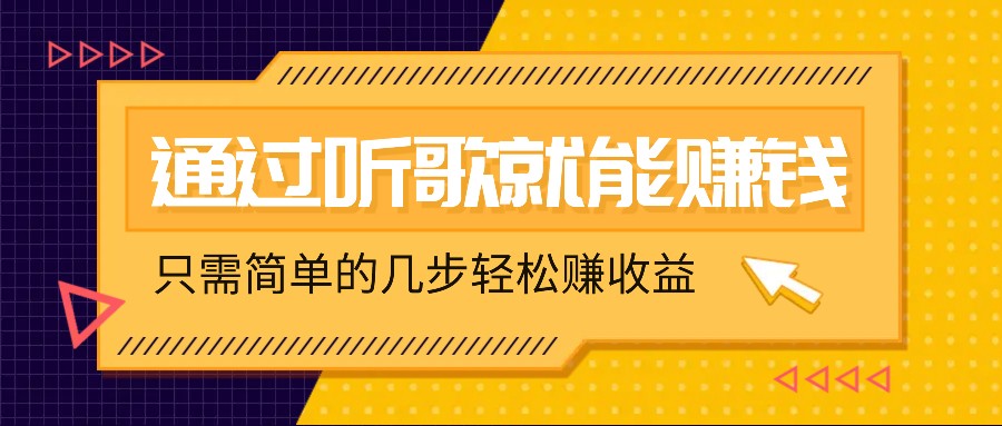 听歌也能赚钱，无门槛要求，只需简单的几步，就能轻松赚个几十甚至上百。-黑鲨创业网