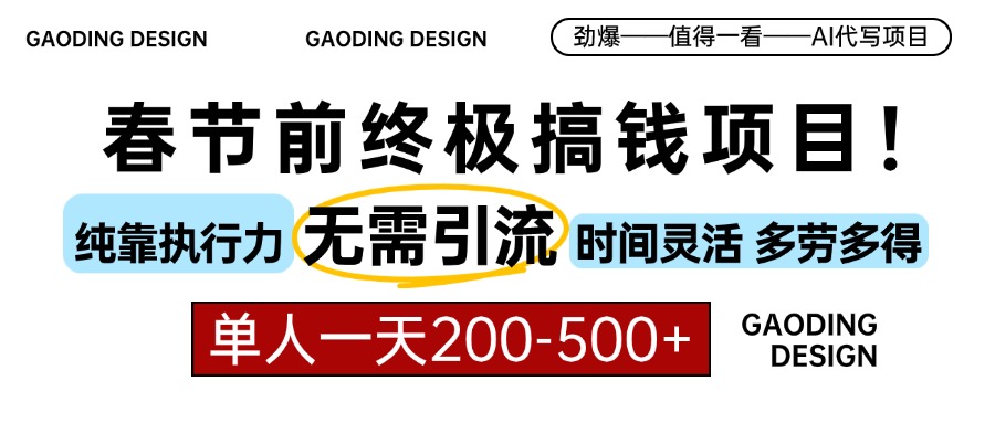 春节前搞钱项目，AI代写，纯执行力项目，无需引流、时间灵活、多劳多得…-黑鲨创业网