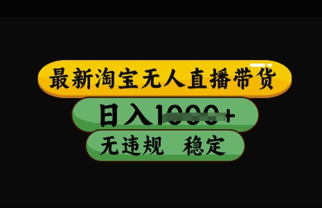 最新淘宝无人直播带货，日入几张，不违规不封号稳定，3月中旬研究的独家技术，操作简单【揭秘】-黑鲨创业网