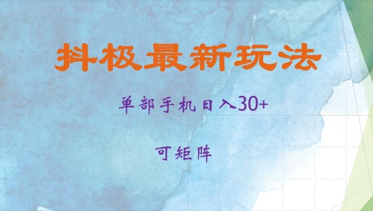 抖极单部日入30+，可矩阵操作，当日见收益【揭秘】-黑鲨创业网