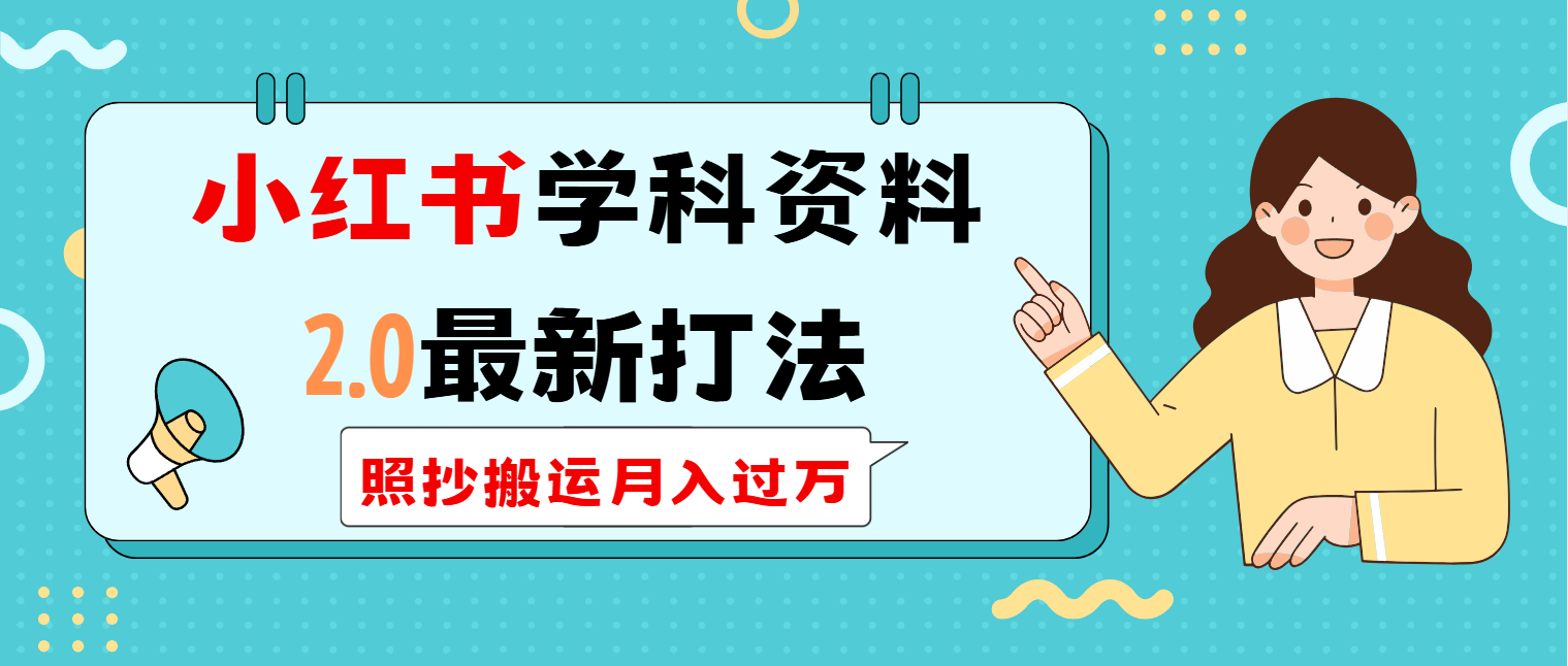 小红书学科类2.0最新打法，照抄搬运月入过万-黑鲨创业网