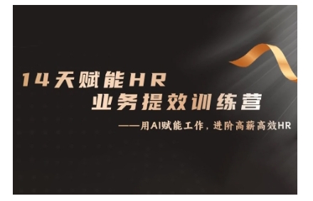 14天ChatGPT赋能HR业务提效训练营，从小白到应用高手-黑鲨创业网