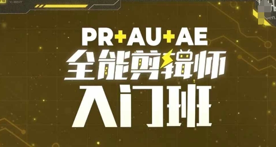 PR+AU+AE全能剪辑师入门班，剪辑入门必学课程-黑鲨创业网