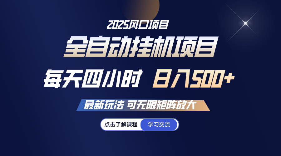 全自动挂机 每天四小时日入500+ 可无限放大-黑鲨创业网