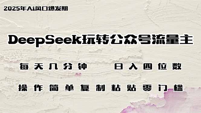 DeepSeek玩转公众号流量主，日入四位数，每天几分钟，操作简单零门槛-黑鲨创业网