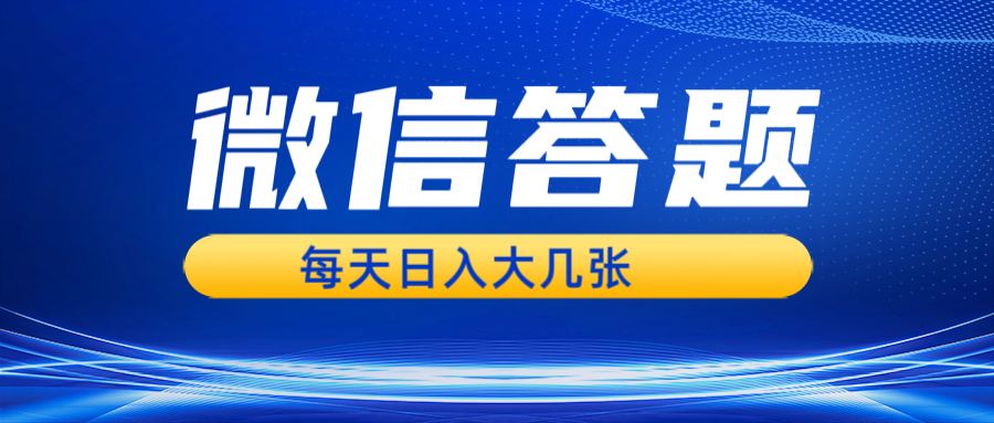 微信答题搜一搜，利用AI生成粘贴上传，日入几张轻轻松松-黑鲨创业网