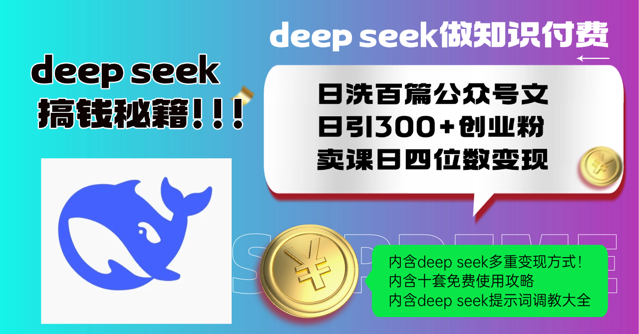 Deep seek做知识付费日洗百篇公众号文日引300+创业粉，卖课日四位数变…-黑鲨创业网