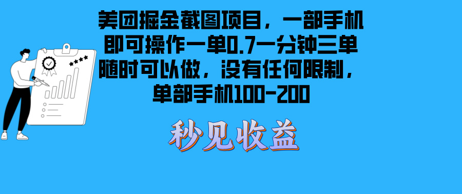 美团掘金截图项目一部手机就可以做没有时间限制 一部手机日入100-200-黑鲨创业网