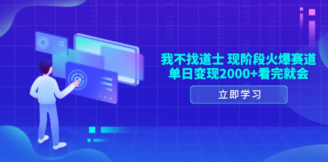 我不找道士，现阶段火爆赛道，单日变现2000+看完就会-黑鲨创业网