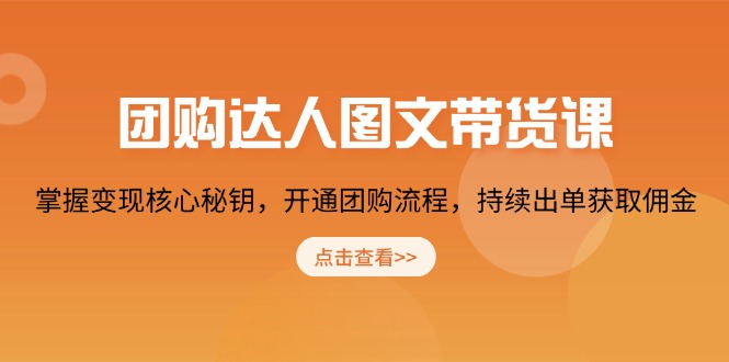 团购 达人图文带货课，掌握变现核心秘钥，开通团购流程，持续出单获取佣金-黑鲨创业网