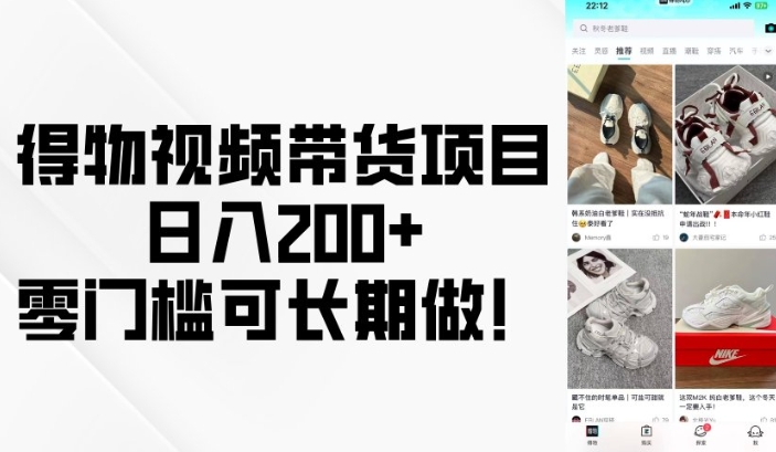 得物视频带货项目，日入200+，零门槛可长期做！-黑鲨创业网