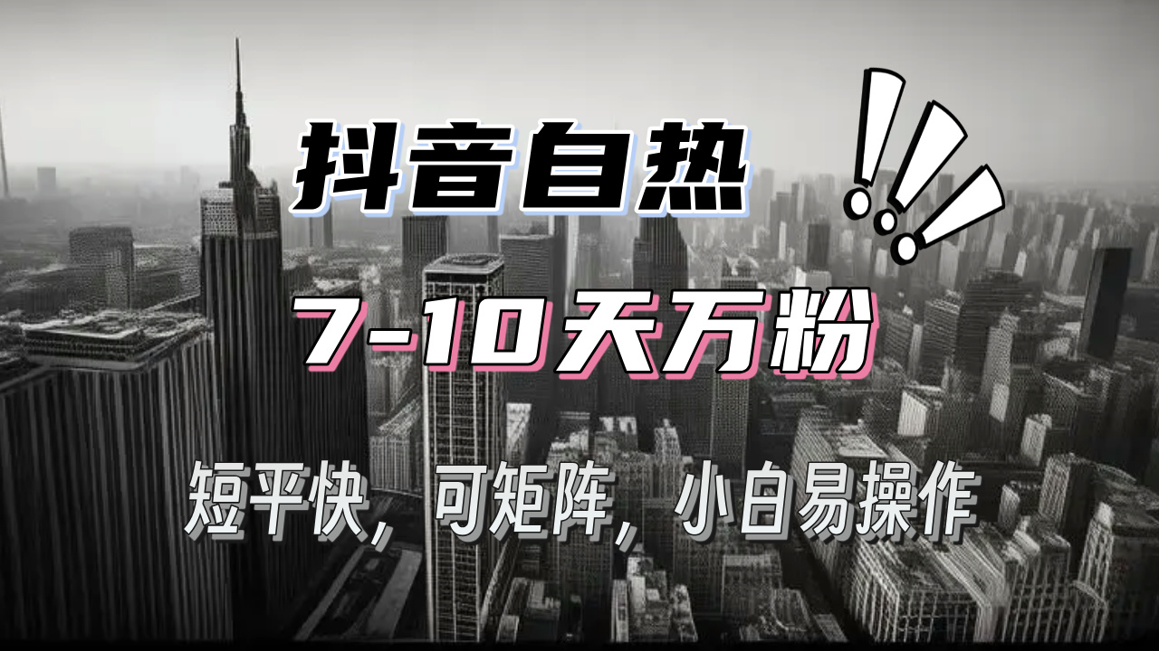 抖音自热涨粉3天千粉，7天万粉，操作简单，轻松上手，可矩阵放大-黑鲨创业网