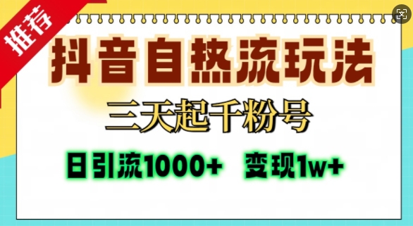 抖音自热流打法，三天起千粉号，单视频十万播放量，日引精准粉1000+-黑鲨创业网