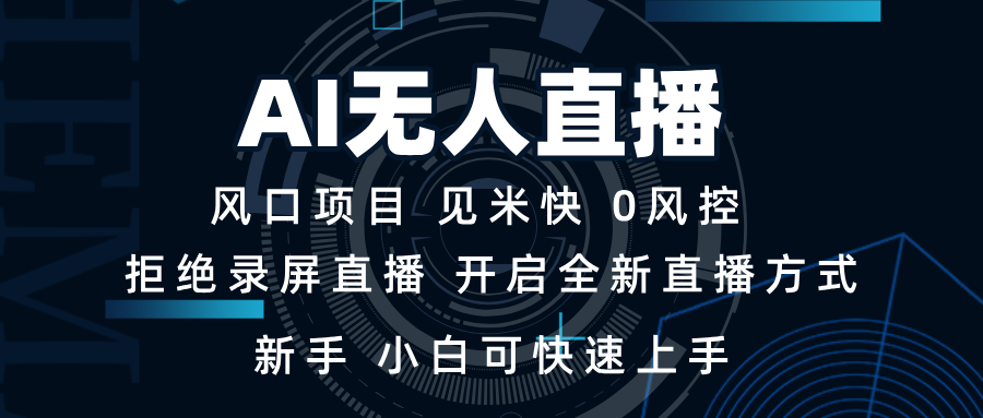 AI无人直播技术 单日收益1000+ 新手，小白可快速上手-黑鲨创业网