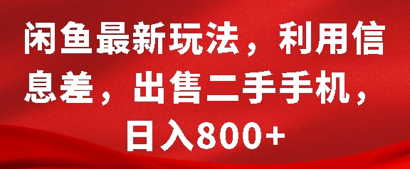 闲鱼最新玩法，利用信息差，出售二手手机，日入8张【揭秘】-黑鲨创业网