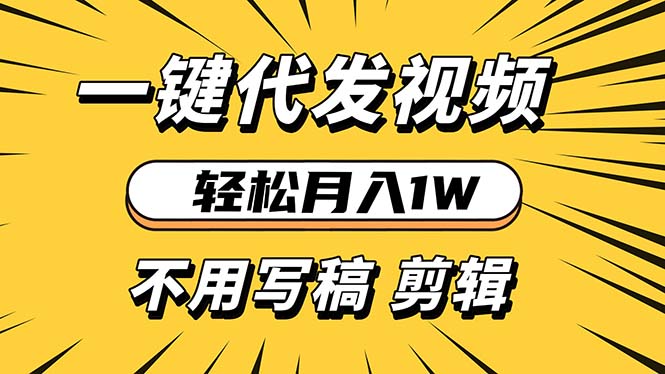 轻松月入1W 不用写稿剪辑 一键视频代发 新手小白也能轻松操作-黑鲨创业网