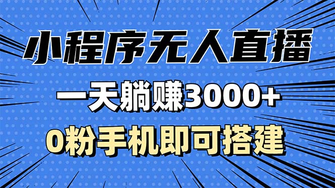 抖音小程序无人直播，一天躺赚3000+，0粉手机可搭建，不违规不限流，小…-黑鲨创业网