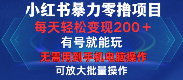 小红书暴力零撸项目，有号就能玩，单号每天变现1到15元，可放大批量操作，无需手机电脑操作【揭秘】-黑鲨创业网