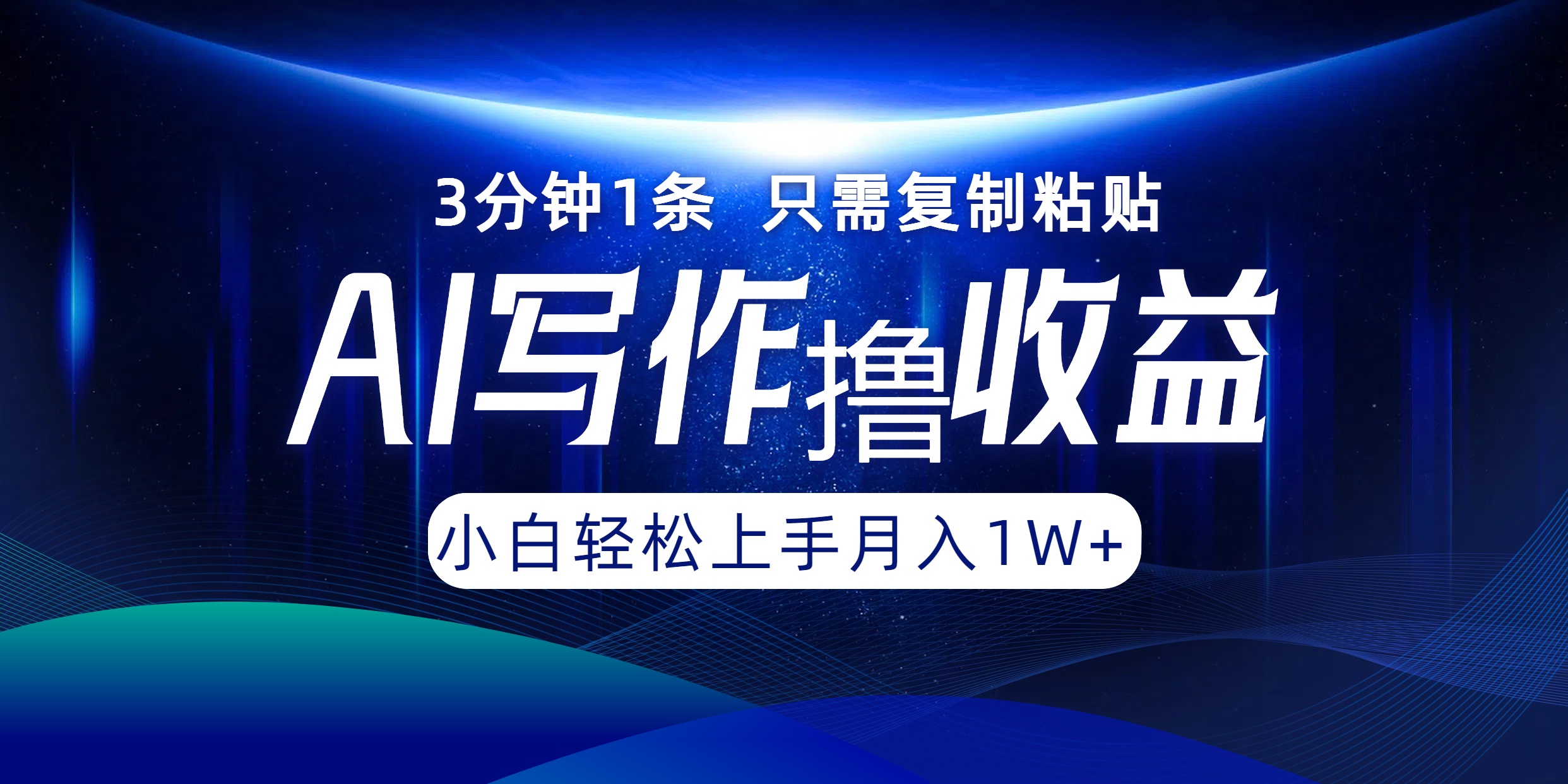 AI写作撸收益，3分钟1条只需复制粘贴，一键多渠道发布月入10000+-黑鲨创业网