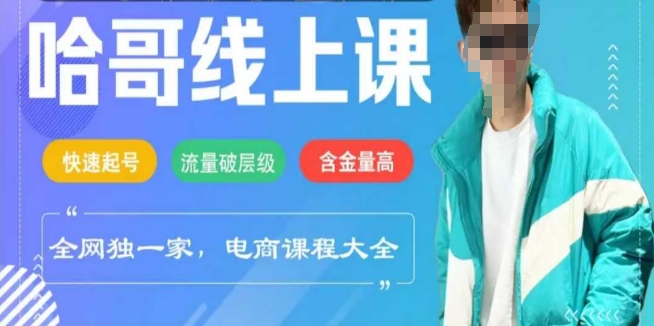 电商线上课程2025年，快速起号，流量破层级，这套方法起号率99%-黑鲨创业网