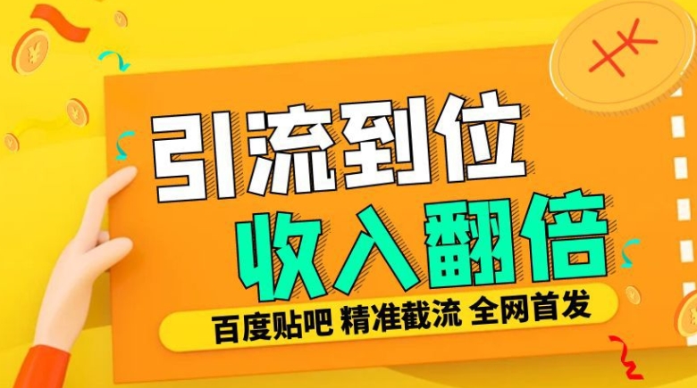 工作室内部最新贴吧签到顶贴发帖三合一智能截流独家防封精准引流日发十W条【揭秘】-黑鲨创业网