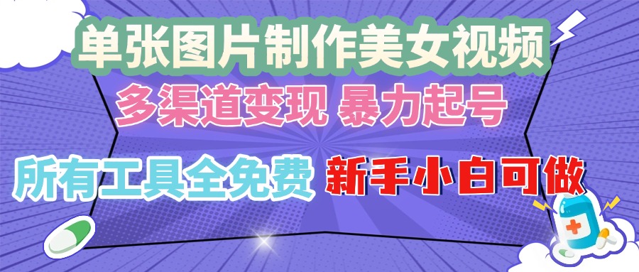 单张图片作美女视频 ，多渠道变现 暴力起号，所有工具全免费 ，新手小…-黑鲨创业网