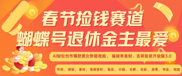 春节捡钱赛道，蝴蝶号退休金主最爱，AI轻松创作爆款美女野兽视频，福禄寿喜财吉祥如意升级版3.0-黑鲨创业网