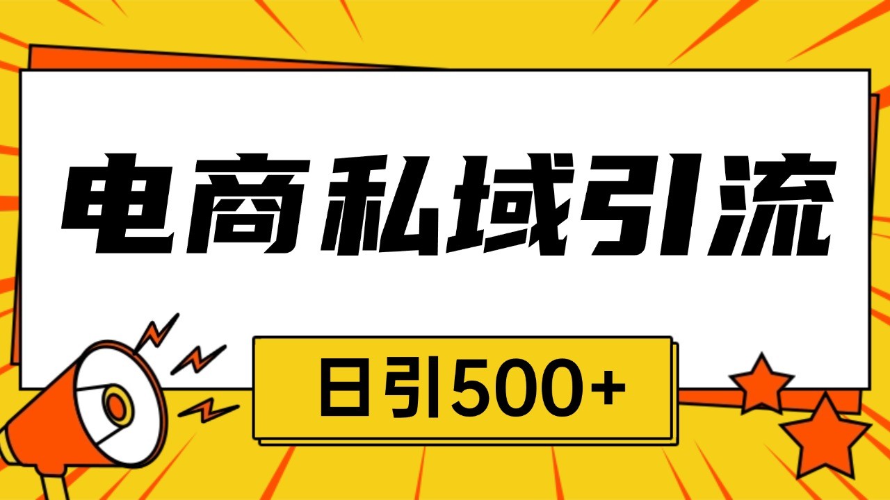 电商引流获客野路子全平台暴力截流获客日引500+-黑鲨创业网