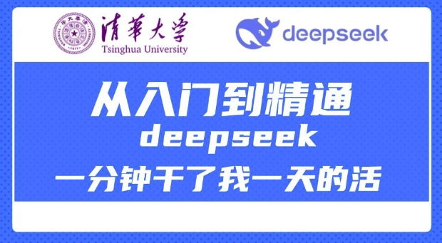 清华大学讲DeepSeek最全教程，从入门到精通，deepseek一分钟干了我一天的活-黑鲨创业网