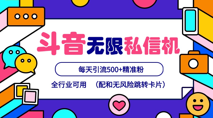 抖音无限私信机24年最新版，抖音引流抖音截流，可矩阵多账号操作，每天引流500+精准粉-黑鲨创业网