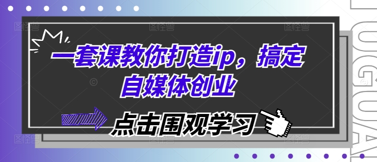 一套课教你打造ip，搞定自媒体创业-黑鲨创业网