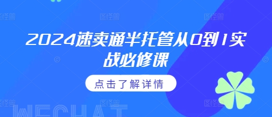 2024速卖通半托管从0到1实战必修课，掌握通投广告打法、熟悉速卖通半托管的政策细节-黑鲨创业网