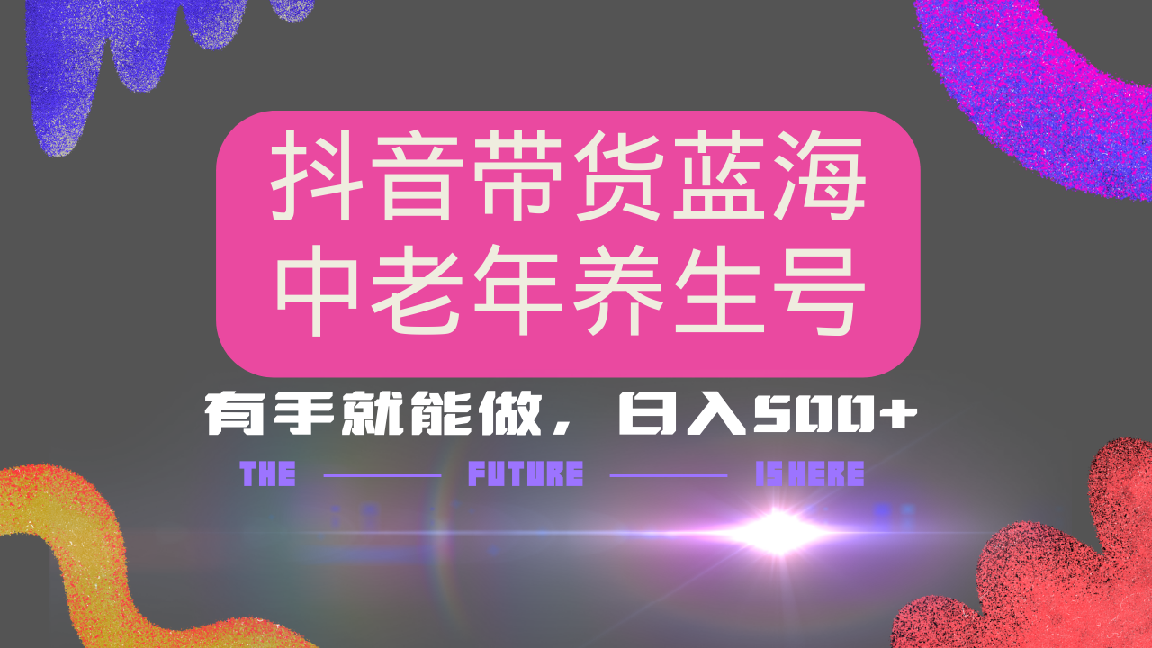 抖音带货冷门赛道，用AI做中老年养生号，可矩阵放大，小白也能月入30000+-黑鲨创业网