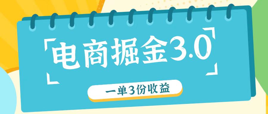 电商掘金3.0一单撸3份收益，自测一单收益26元-黑鲨创业网