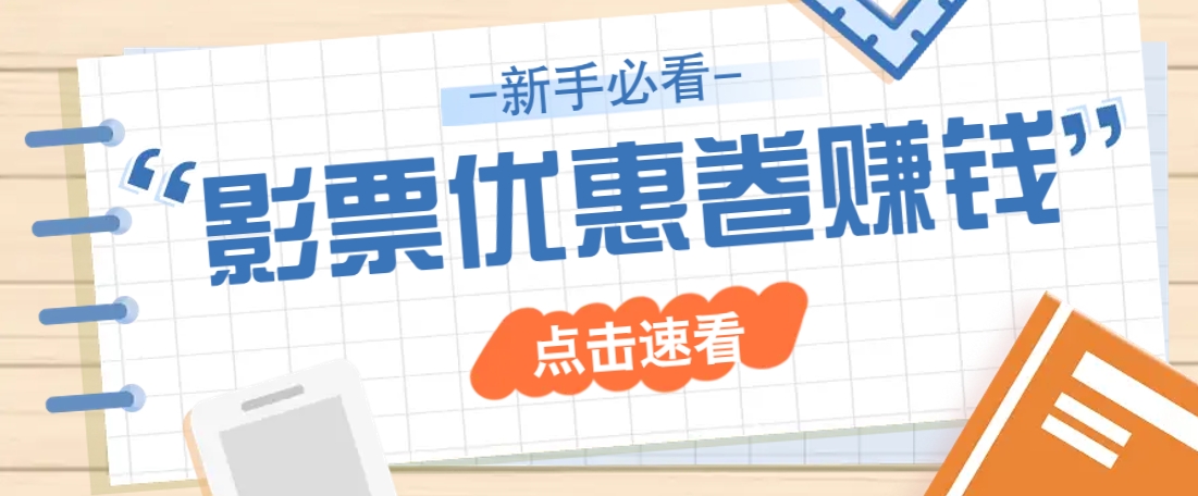 免费送10元电影票优惠卷？一单还能赚2元，无门槛轻松一天赚几十-黑鲨创业网