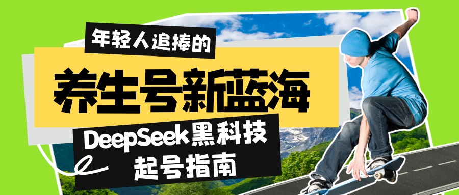 养生号新蓝海！DeepSeek黑科技起号指南：7天打造5W+爆款作品，素人日赚…-黑鲨创业网