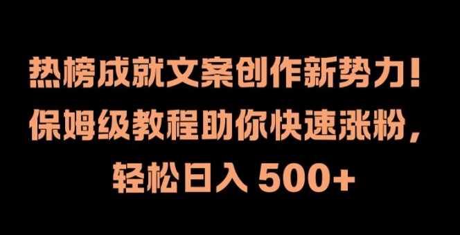 热榜成就文案创作新势力，保姆级教程助你快速涨粉，轻松日入 500+【揭秘】-黑鲨创业网