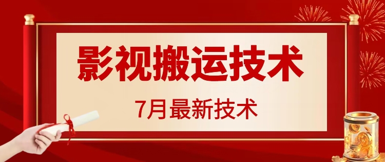 7月29日最新影视搬运技术，各种破百万播放-黑鲨创业网