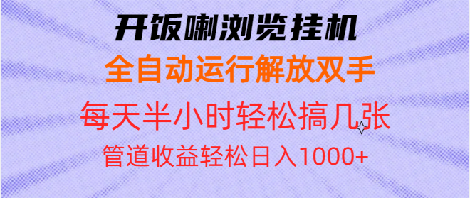 开饭喇浏览挂机全自动运行解放双手每天半小时轻松搞几张管道收益日入1000+-黑鲨创业网