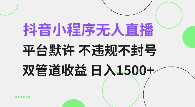 抖音小程序无人直播 平台默许 不违规不封号 双管道收益 日入多张 小白也能轻松操作【仅揭秘】-黑鲨创业网