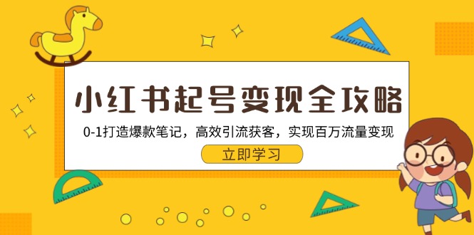 小红书起号变现全攻略：0-1打造爆款笔记，高效引流获客，实现百万流量变现-黑鲨创业网