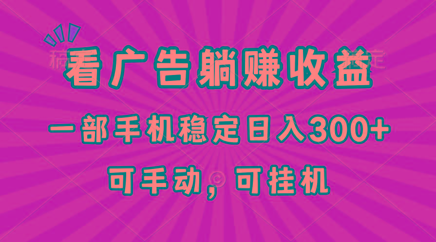 在家看广告躺赚收益，一部手机稳定日入300+，可手动，可挂机！-黑鲨创业网