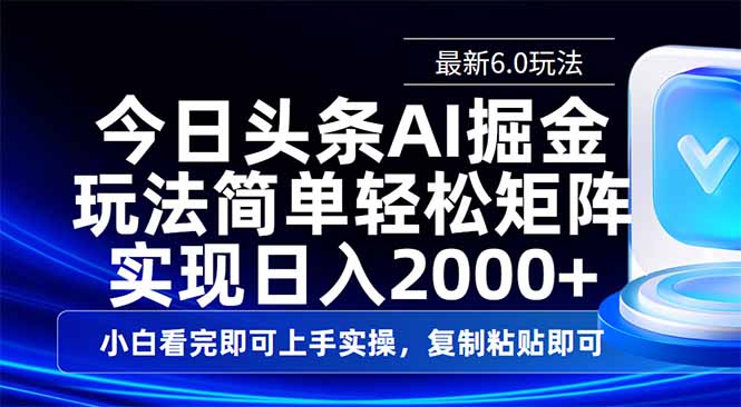 今日头条最新6.0玩法，思路简单，复制粘贴，轻松实现矩阵日入2000+-黑鲨创业网