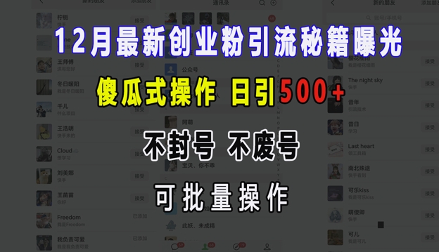 12月最新创业粉引流秘籍曝光 傻瓜式操作 日引500+ 不封号 不废号 可批量操作【揭秘】-黑鲨创业网