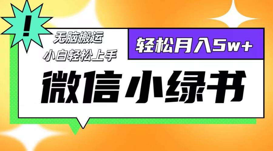 微信小绿书项目，一部手机，每天操作十分钟，，日入1000+-黑鲨创业网