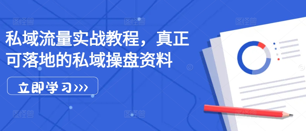 私域流量实战教程，真正可落地的私域操盘资料-黑鲨创业网