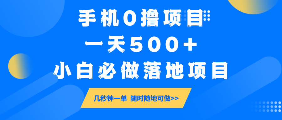 手机0撸项目，一天500+，小白必做落地项目 几秒钟一单，随时随地可做-黑鲨创业网