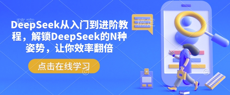 DeepSeek从入门到进阶教程，解锁DeepSeek的N种姿势，让你效率翻倍-黑鲨创业网