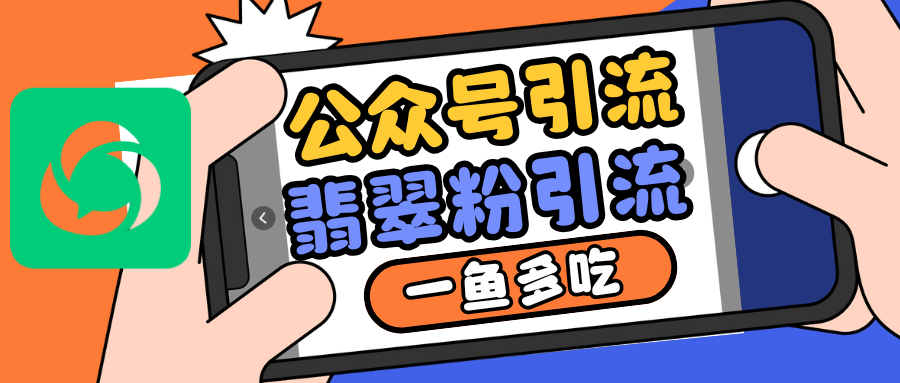 公众号低成本引流翡翠粉，高客单价，大力出奇迹一鱼多吃-黑鲨创业网